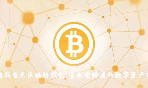 探索酷我音樂區(qū)塊鏈錢包：音樂愛好者的數(shù)字資產(chǎn)新選擇