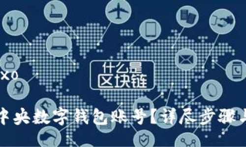 baixo/baixo

如何解除中央數(shù)字錢包賬號？詳盡步驟與注意事項