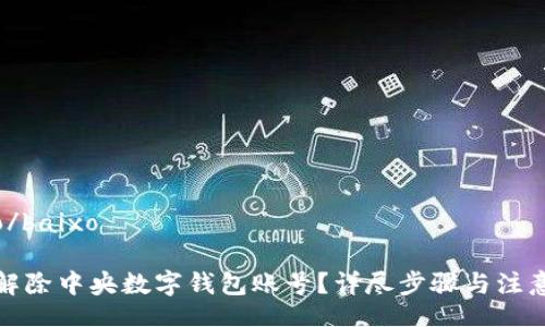 baixo/baixo

如何解除中央數(shù)字錢包賬號？詳盡步驟與注意事項