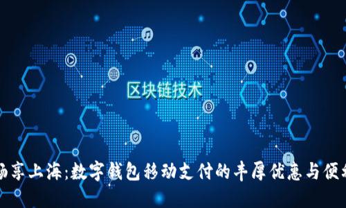 暢享上海：數(shù)字錢包移動支付的豐厚優(yōu)惠與便利