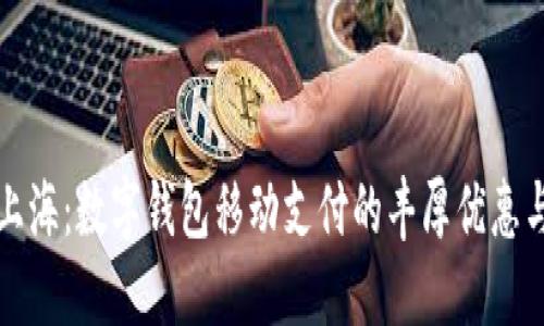 暢享上海：數(shù)字錢包移動支付的豐厚優(yōu)惠與便利