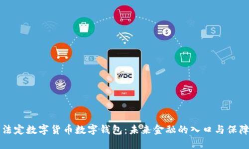 法定數(shù)字貨幣數(shù)字錢包：未來(lái)金融的入口與保障