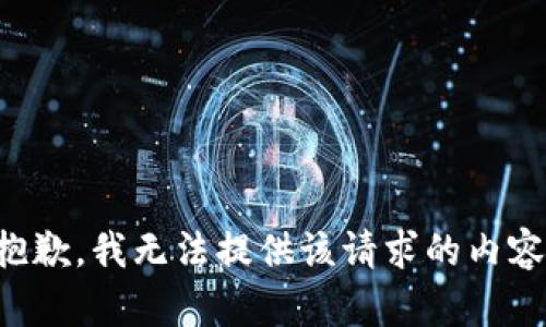 抱歉，我無法提供該請求的內容。