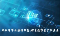 螞蟻進(jìn)軍區(qū)塊鏈錢包：探