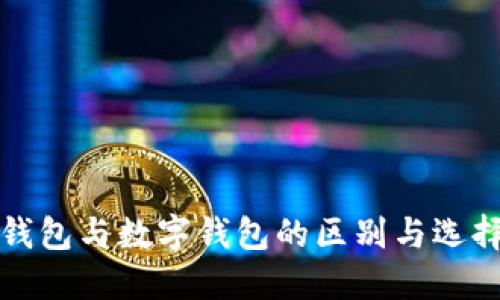挖礦錢包與數(shù)字錢包的區(qū)別與選擇指南