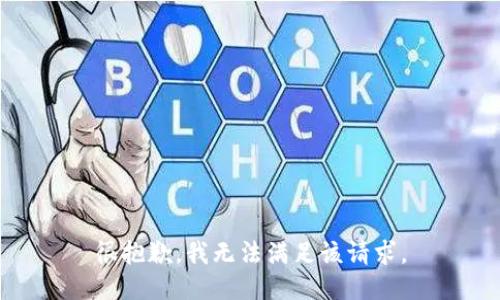 很抱歉，我無法滿足該請(qǐng)求。