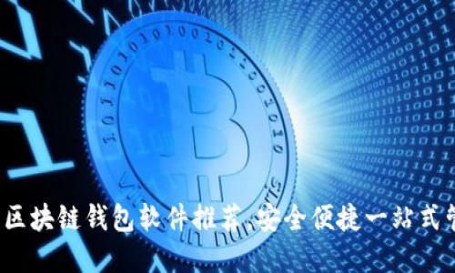 2023年最佳區(qū)塊鏈錢包軟件推薦，安全便捷一站式管理數(shù)字資產(chǎn)