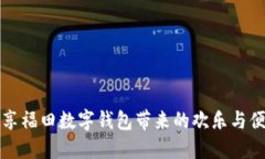 暢享福田數(shù)字錢包帶來的