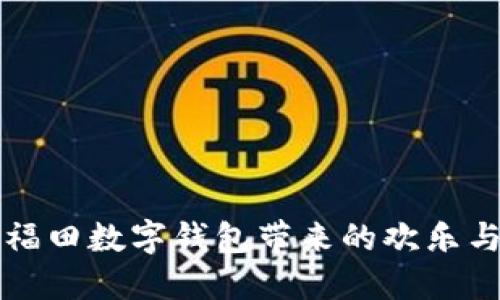 暢享福田數(shù)字錢包帶來的歡樂與便利