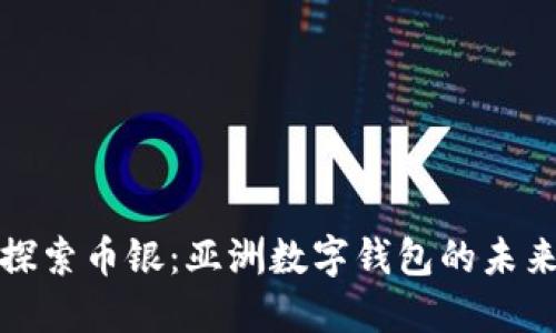 探索幣銀：亞洲數(shù)字錢包的未來
