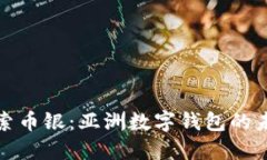 探索幣銀：亞洲數(shù)字錢包
