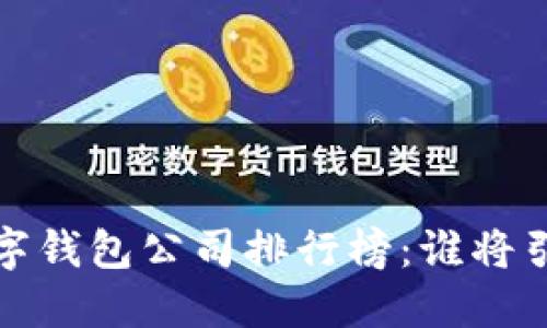2023年中國數(shù)字錢包公司排行榜：誰將引領(lǐng)支付新時(shí)代？