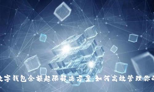 建行數(shù)字錢包余額超限解決方案：如何高效管理你的資金