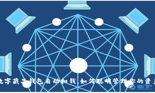 數(shù)字藏品錢包自動扣錢，如何聰明管理你的資產(chǎn)