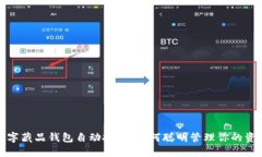 數(shù)字藏品錢包自動扣錢，