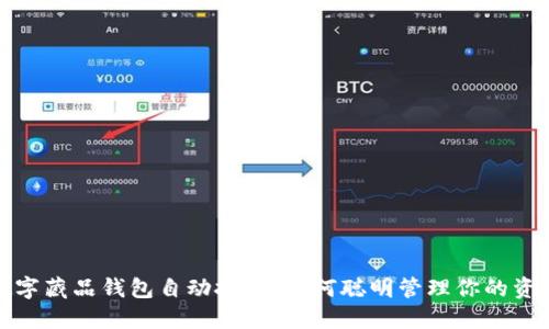 數(shù)字藏品錢包自動扣錢，如何聰明管理你的資產(chǎn)