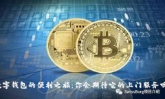 數(shù)字錢包的便利之旅：你