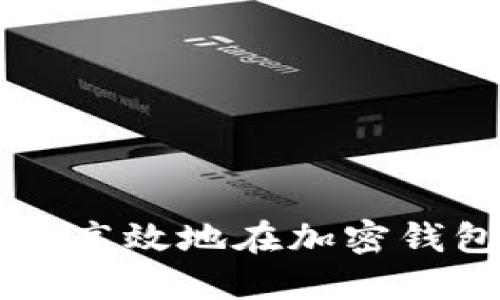 如何安全高效地在加密錢包中轉(zhuǎn)幣