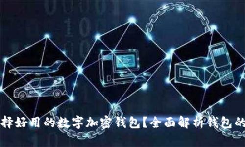 如何選擇好用的數(shù)字加密錢包？全面解析錢包的優(yōu)缺點(diǎn)