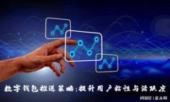 數(shù)字錢包推送策略：提升用戶粘性與活躍度