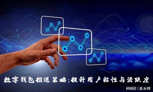 數(shù)字錢包推送策略：提升用戶粘性與活躍度