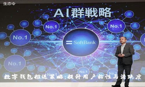 數(shù)字錢包推送策略：提升用戶粘性與活躍度