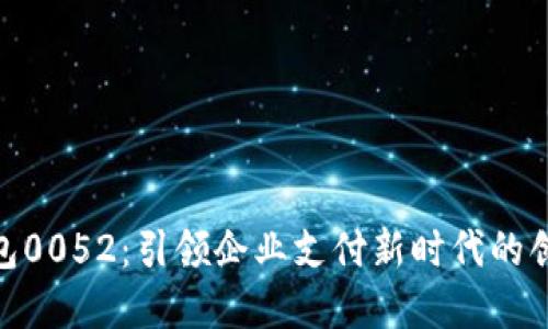數(shù)字錢包0052：引領(lǐng)企業(yè)支付新時代的創(chuàng)新之選