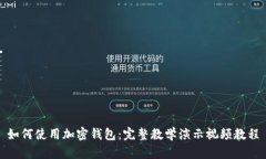 如何使用加密錢包：完整教學(xué)演示視頻教程
