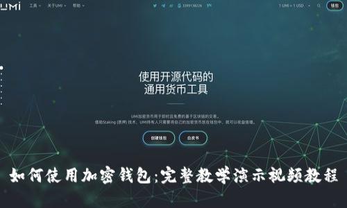 如何使用加密錢包：完整教學(xué)演示視頻教程