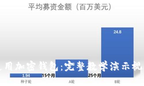 如何使用加密錢包：完整教學(xué)演示視頻教程