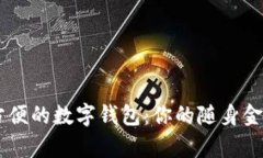 簡單方便的數(shù)字錢包：你的隨身金融助手