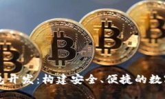鄭州區(qū)塊鏈錢包開發(fā)：構(gòu)建安全、便捷的數(shù)字資