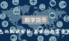 區(qū)塊鏈錢包的現(xiàn)狀分析：未來的數(shù)字資產(chǎn)管理趨