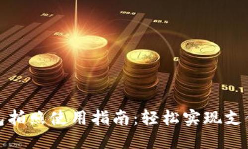 數(shù)字錢包拍照使用指南：輕松實現(xiàn)支付新方式