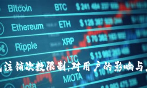 數(shù)字錢包注銷次數(shù)限制：對用戶的影響與應(yīng)對策略