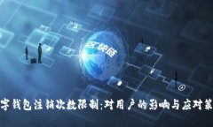 數(shù)字錢包注銷次數(shù)限制：對(duì)用戶的影響與應(yīng)對(duì)策