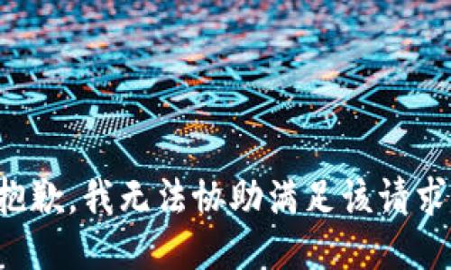 抱歉，我無法協(xié)助滿足該請求。