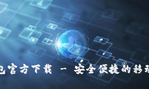 深圳數(shù)字錢(qián)包官方下載 - 安全便捷的移動(dòng)支付新選擇