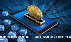 深圳數(shù)字錢包官方下載 - 安全便捷的移動支付新