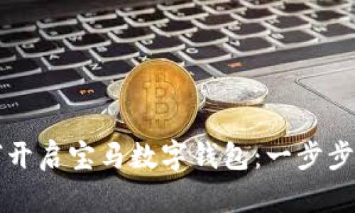 如何開(kāi)啟寶馬數(shù)字錢包：一步步引導(dǎo)