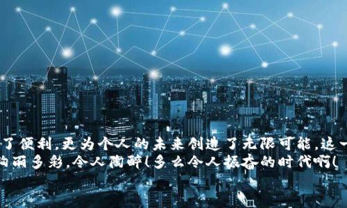 баотиTTM數(shù)字貨幣錢包：安全、便捷的數(shù)字資產(chǎn)管理利器/баоти  
гуанjiанци數(shù)字貨幣, 錢包, TTM/гуанjiанци  

引言：數(shù)字時(shí)代的資產(chǎn)管理變革  
隨著數(shù)字貨幣的迅猛發(fā)展，越來(lái)越多的人開始關(guān)注如何安全、有效地管理自己的數(shù)字資產(chǎn)。在這個(gè)變革的時(shí)代，傳統(tǒng)的資產(chǎn)管理方式已然無(wú)法滿足日益增長(zhǎng)的需求。數(shù)字貨幣錢包應(yīng)運(yùn)而生，它不僅是存儲(chǔ)數(shù)字資產(chǎn)的工具，更是連接用戶與區(qū)塊鏈?zhǔn)澜绲臉蛄?。在眾多?shù)字貨幣錢包中，TTM數(shù)字貨幣錢包憑借其卓越的功能和用戶體驗(yàn)，成為了用戶的新寵，令人感嘆科技的進(jìn)步帶來(lái)的便利！  

什么是TTM數(shù)字貨幣錢包？  
TTM數(shù)字貨幣錢包是一種支持多種加密貨幣的數(shù)字錢包，旨在為用戶提供安全、便捷的資產(chǎn)管理體驗(yàn)。與傳統(tǒng)銀行賬戶不同，數(shù)字貨幣錢包的所有權(quán)和控制權(quán)完全掌握在用戶手中，這意味著用戶可以隨時(shí)隨地進(jìn)行交易，而不必依賴第三方機(jī)構(gòu)的審查或干預(yù)！  
TTM錢包以其友好的用戶界面和強(qiáng)大的安全功能而聞名。從新手到資深投資者，TTM錢包都能滿足不同層次用戶的需求。通過對(duì)私鑰的嚴(yán)格保護(hù)和多重身份驗(yàn)證，用戶的資產(chǎn)安全得到了最大程度的保障，多么令人安心??！  

TTM錢包的核心功能  
TTM數(shù)字貨幣錢包的功能卓越，主要體現(xiàn)在以下幾個(gè)方面：  

h41. 多幣種支持/h4  
TTM錢包支持多種主流數(shù)字貨幣，包括比特幣、以太坊、萊特幣等，大大拓寬了用戶的投資選擇。不論您是專注于某一種數(shù)字貨幣，還是希望構(gòu)建一個(gè)多樣化的投資組合，TTM錢包都能輕松滿足您的需求！  

h42. 安全性保障/h4  
在數(shù)字貨幣交易中，安全性是重中之重。TTM錢包采用了先進(jìn)的加密技術(shù)，確保用戶的私鑰和交易數(shù)據(jù)不被泄露。此外，TTM錢包還提供了多重身份驗(yàn)證機(jī)制，使得僅有經(jīng)過身份驗(yàn)證的用戶才能進(jìn)行交易。無(wú)論您的資產(chǎn)規(guī)模如何，都可以享受到無(wú)微不至的安全保障！  

h43. 用戶友好的界面/h4  
TTM錢包的界面設(shè)計(jì)簡(jiǎn)潔明晰，使得用戶可以輕松上手。即使是對(duì)于初學(xué)者，TTM錢包的直觀導(dǎo)航也能幫助他們迅速找到所需功能。您可以隨時(shí)隨地查看資產(chǎn)狀況、進(jìn)行交易，完全不必?fù)?dān)心操作上的困擾——多么令人愉悅的使用體驗(yàn)啊！  

h44. 便捷的交易體驗(yàn)/h4  
TTM錢包提供即時(shí)交易功能，用戶只需簡(jiǎn)單幾步即可完成交易。這種快速、便捷的交易體驗(yàn)讓每一個(gè)用戶都能在瞬息萬(wàn)變的市場(chǎng)中把握機(jī)遇。無(wú)論是買入、賣出還是轉(zhuǎn)賬，TTM錢包都能為您提供流暢的操作感覺！  

如何開始使用TTM數(shù)字貨幣錢包？  
如果您準(zhǔn)備踏上數(shù)字資產(chǎn)管理的旅程，以下是使用TTM數(shù)字貨幣錢包的簡(jiǎn)單步驟：  

h41. 下載并安裝TTM錢包/h4  
首先，您需要在TTM官方網(wǎng)站或各大應(yīng)用商店下載并安裝TTM數(shù)字貨幣錢包。確保從官方渠道下載，以避免安全隱患。  

h42. 注冊(cè)賬戶/h4  
安裝完成后，打開TTM錢包，按照步驟注冊(cè)新賬戶。在注冊(cè)過程中，您需要設(shè)置一個(gè)強(qiáng)密碼以及進(jìn)行身份驗(yàn)證。記住，強(qiáng)密碼是保護(hù)您資產(chǎn)安全的重要一環(huán)！  

h43. 創(chuàng)建錢包/h4  
完成注冊(cè)后，TTM錢包會(huì)為您生成一個(gè)新的數(shù)字錢包地址。在此過程中，TTM會(huì)提示您備份私鑰，確保您能隨時(shí)找回錢包的信息。請(qǐng)務(wù)必妥善保管您的私鑰，絕不要隨意泄露給他人！  

TTM數(shù)字貨幣錢包的使用技巧  
在使用TTM數(shù)字貨幣錢包時(shí)，掌握一些技巧可以幫助您更好地管理和保護(hù)資產(chǎn)：  

h41. 定期更新軟件/h4  
TTM錢包會(huì)定期發(fā)布更新版本以修復(fù)漏洞、改善功能。確保您的錢包始終是最新版本，以獲得最佳安全性和使用體驗(yàn)！  

h42. 備份重要信息/h4  
除了備份私鑰外，您還應(yīng)定期備份錢包的相關(guān)信息，例如錢包地址和交易記錄，這樣可以在遇到意外情況時(shí)及時(shí)恢復(fù)資產(chǎn)。  

h43. 小額交易，逐步學(xué)習(xí)/h4  
如果您是數(shù)字貨幣新手，建議從小額交易開始，熟悉TTM錢包的各項(xiàng)功能。隨著信心和經(jīng)驗(yàn)的積累，逐漸增加投資額，您會(huì)發(fā)現(xiàn)數(shù)字貨幣的魅力無(wú)窮無(wú)盡！  

總結(jié)：TTM數(shù)字貨幣錢包帶來(lái)的新體驗(yàn)  
TTM數(shù)字貨幣錢包以其出色的功能、安全性和用戶友好的界面，成為了數(shù)字貨幣愛好者的首選。在這個(gè)充滿機(jī)遇的時(shí)代，掌握新興技術(shù)、運(yùn)用數(shù)字工具，不僅為資產(chǎn)增值提供了便利，更為個(gè)人的未來(lái)創(chuàng)造了無(wú)限可能。這一切，離不開高科技帶來(lái)的巨大變革，更離不開我們每一個(gè)人的積極參與！  
不論您是想要安全存儲(chǔ)資產(chǎn)、便捷交易，還是構(gòu)建多樣化的投資組合，TTM數(shù)字貨幣錢包都能為您提供全方位的解決方案。邁出這一步，您將會(huì)發(fā)現(xiàn)數(shù)字貨幣的世界是如此絢麗多彩，令人陶醉！多么令人振奮的時(shí)代??！  
在未來(lái)的日子里，愿TTM數(shù)字貨幣錢包能陪您一起迎接更多的挑戰(zhàn)和機(jī)遇，共同開啟屬于我們的數(shù)字財(cái)富之旅！