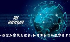 深入探究加密錢包架構(gòu)：如何保護(hù)你的數(shù)字資產(chǎn)