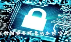 如何找到安全可靠的加密空間錢包