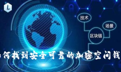如何找到安全可靠的加密空間錢包