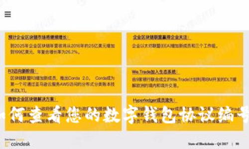 如何查看您的數(shù)字錢包協(xié)議編號？