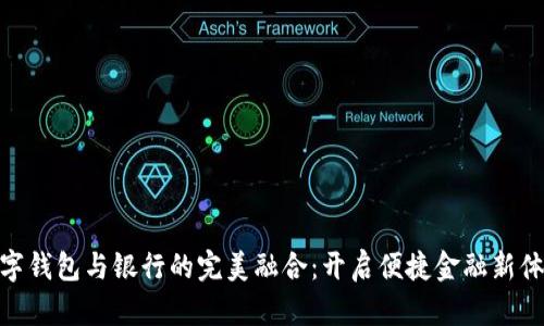數(shù)字錢包與銀行的完美融合：開(kāi)啟便捷金融新體驗(yàn)