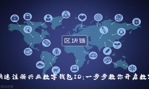 如何快速注冊(cè)興業(yè)數(shù)字錢包ID：一步步教你開啟數(shù)字生活