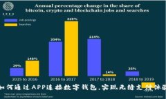 如何通過(guò)APP連接數(shù)字錢包，實(shí)現(xiàn)無(wú)縫支付體驗(yàn)