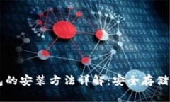 電腦加密錢包的安裝方法詳解：安全存儲(chǔ)你的數(shù)
