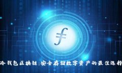 冷錢包區(qū)塊鏈：安全存儲(chǔ)數(shù)字資產(chǎn)的最佳選擇